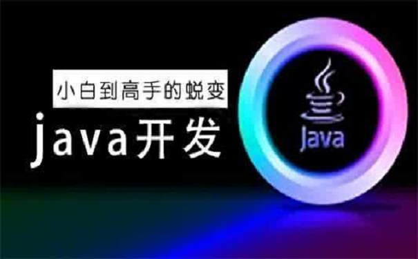 java培訓機構(gòu)去哪里比較好