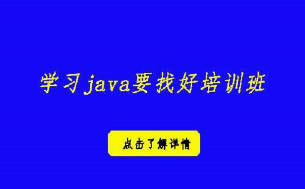 怎么樣才能找到好的java培訓機構(gòu)