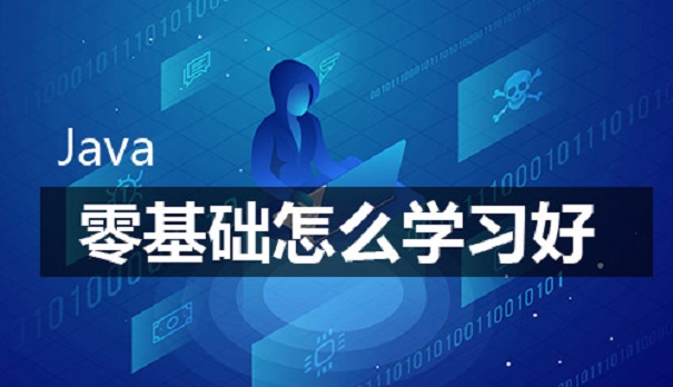零基礎(chǔ)學(xué)習(xí)java難嗎？要學(xué)習(xí)多久？