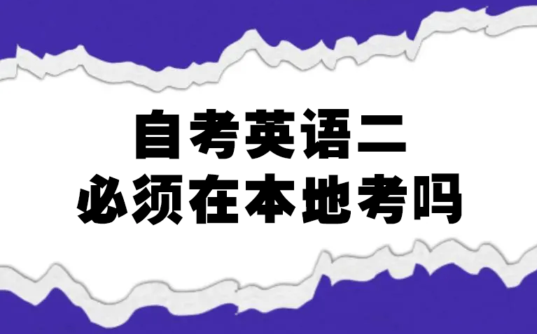 自考英語(yǔ)二可以跨省考嗎？