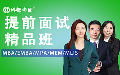 科都考研提前面試精品班(含一對(duì)一)