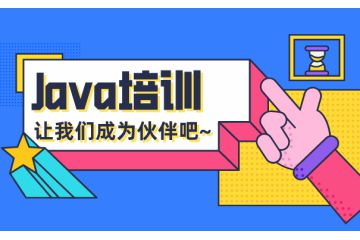 零基礎(chǔ)去Java培訓班到底該怎么學