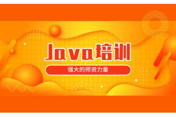 靠譜的java軟件培訓機構(gòu)哪個好