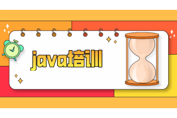零基礎(chǔ)培訓學習java程序員就業(yè)怎么樣