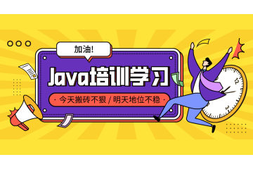 java程序員怎么通過培訓學習提升技術水平