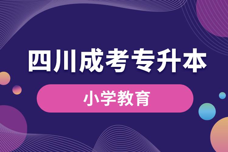 四川成考專升本小學(xué)教育
