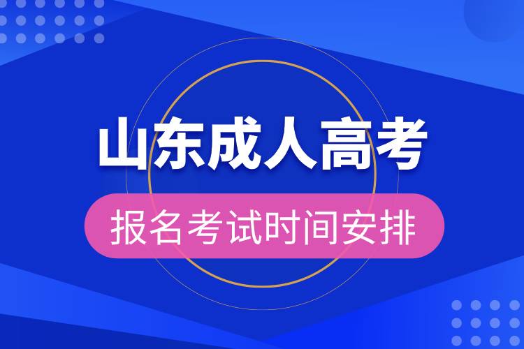 山東成人高考報(bào)名考試時(shí)間安排