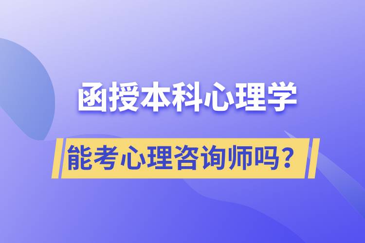 函授本科心理學(xué)專業(yè)能考心理咨詢師嗎？