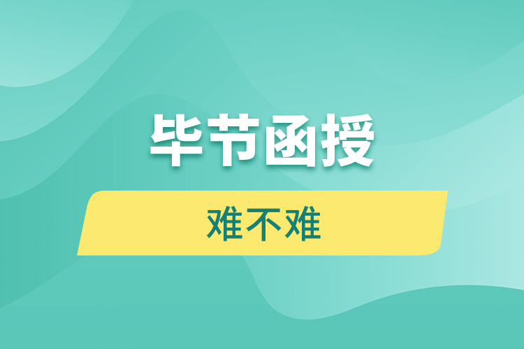 畢節(jié)函授本科難不難？
