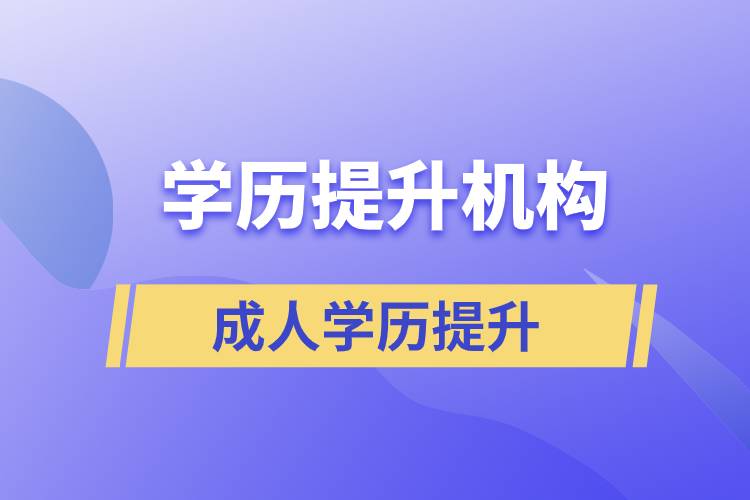 怎么正確選擇提升學(xué)歷的正規(guī)機(jī)構(gòu)？