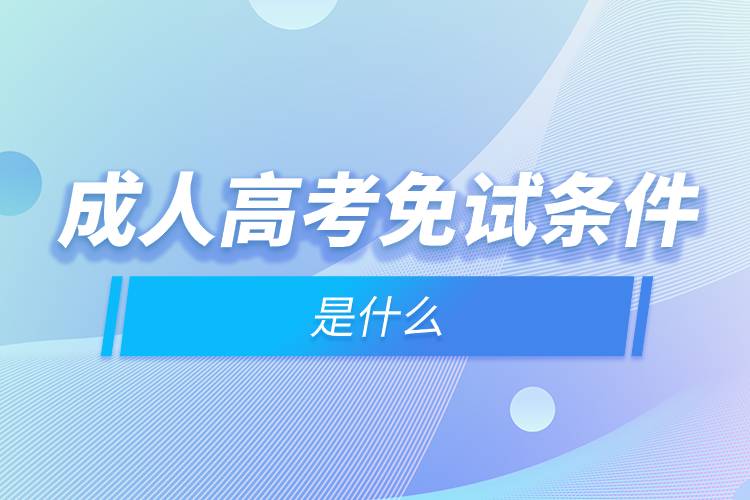 成人高考免試條件是什么