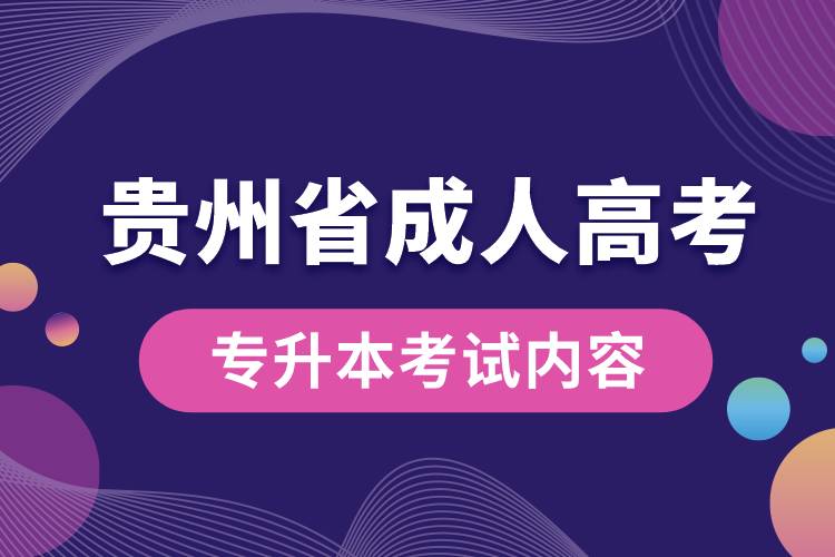 貴州省成人高考專升本考試內容
