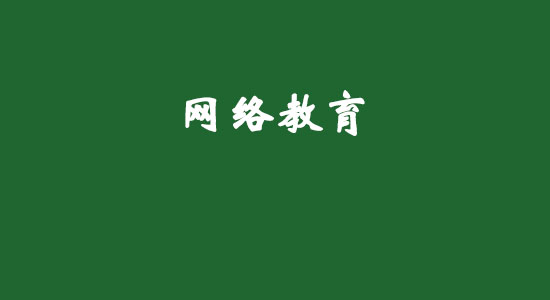 網(wǎng)絡教育真的不用上課也可以拿文憑嗎？