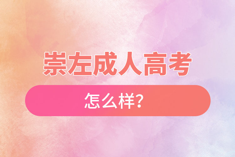崇左成人高考怎么樣？