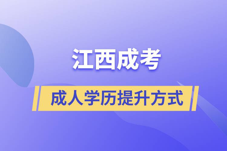 江西成考正規(guī)嗎？