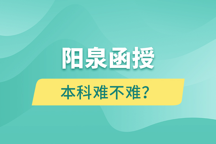 陽泉函授本科難不難？