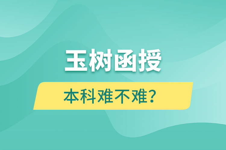 玉樹函授本科難不難？