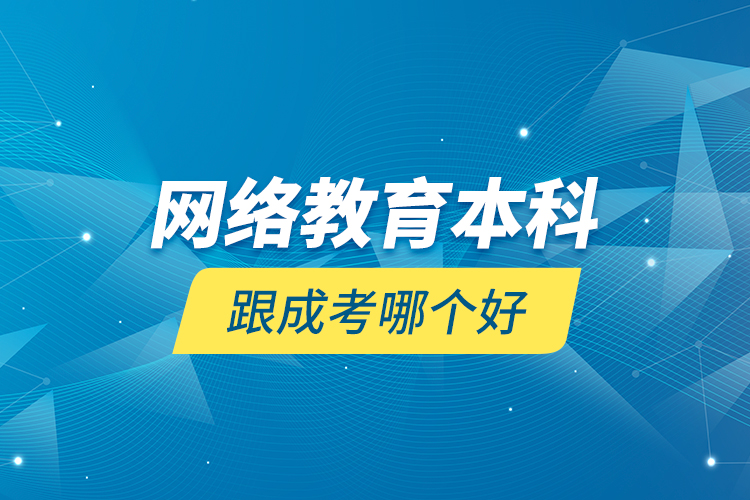 網絡教育本科跟成考哪個好