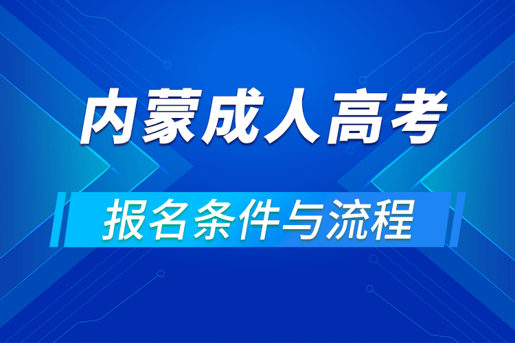 2021內蒙古成人高考報名條件