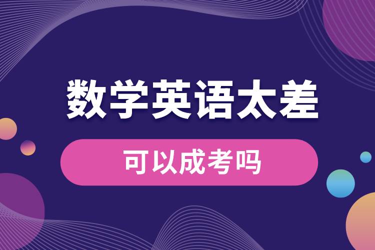 數學英語太差可以成考嗎