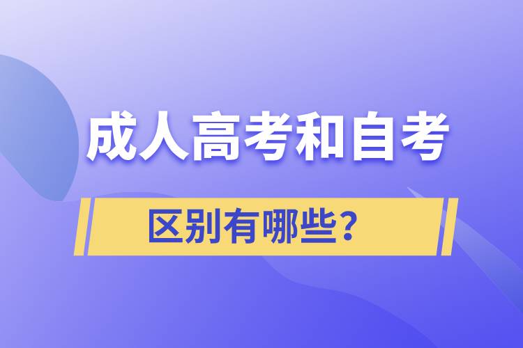 成人高考和自考的區(qū)別有哪些？