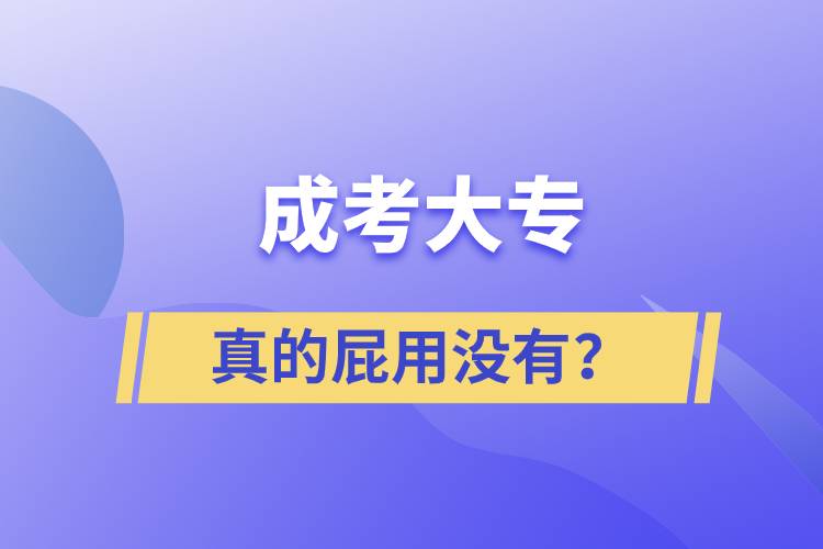 成考大專真的屁用沒有？