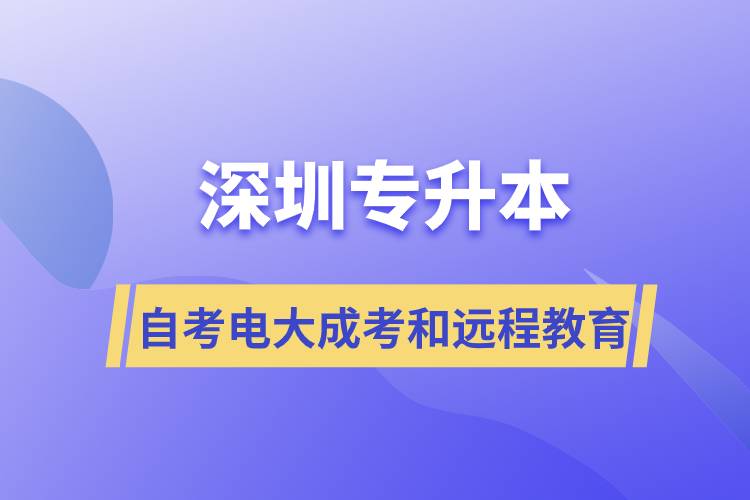 深圳專升本自考、電大、成考和遠(yuǎn)程教育哪個(gè)好