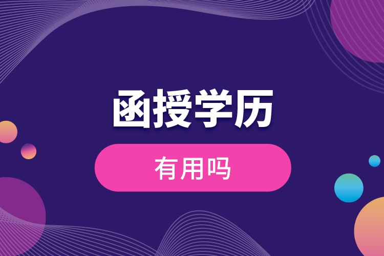 函授學(xué)歷有用嗎？
