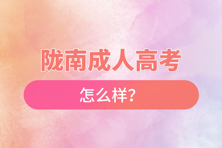 隴南成人高考怎么樣？