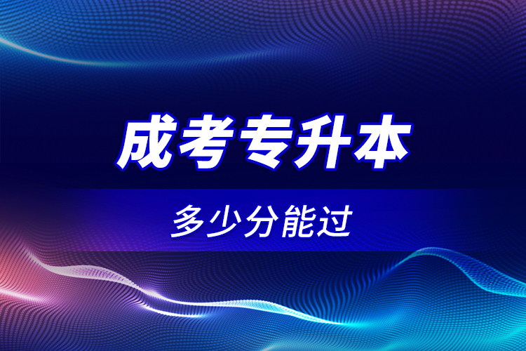 成考專升本多少分能過？