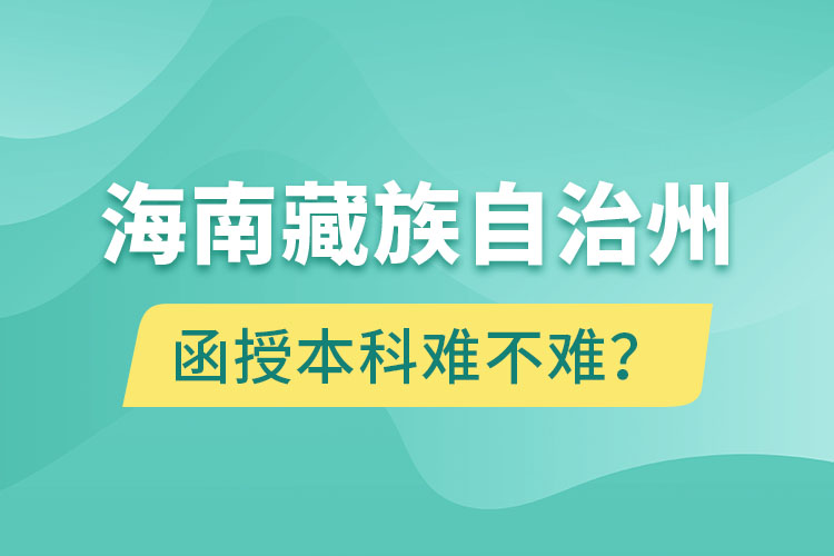 海南藏族自治州函授本科難不難？