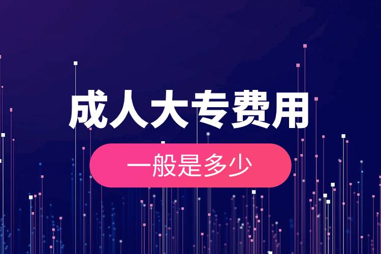 成人大專費(fèi)用一般是多少