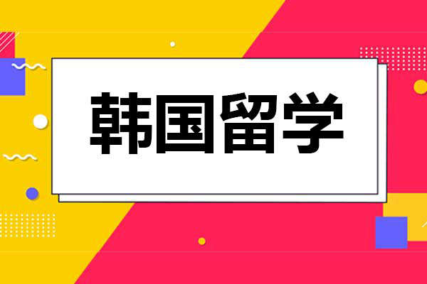 韓國留學：韓國留學環(huán)境怎樣？