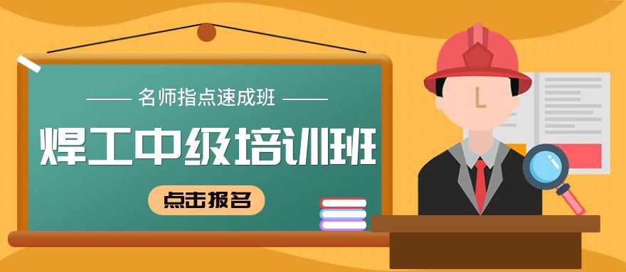 深圳焊工中級培訓班