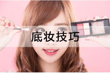 運(yùn)用底妝技巧營造美的感覺，讓肌膚充滿自然光澤