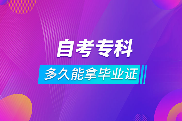 自考?？贫嗑媚苣卯厴I(yè)證