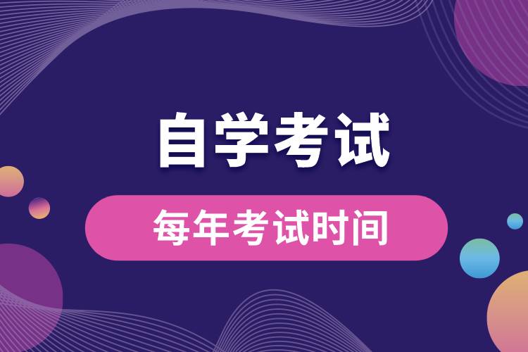 自學(xué)考試每年考試時間