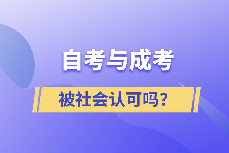 自考與成考的社會(huì)認(rèn)可度一樣嗎？