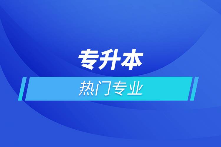 專升本熱門(mén)專業(yè)