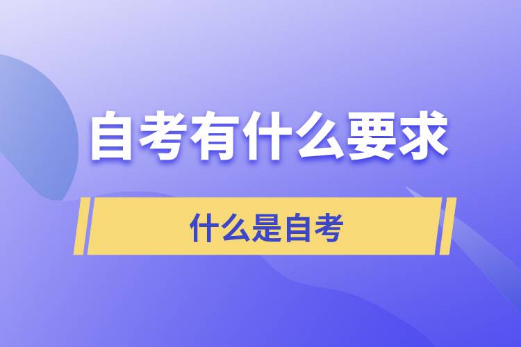 自考對(duì)考生有什么要求？什么是自考