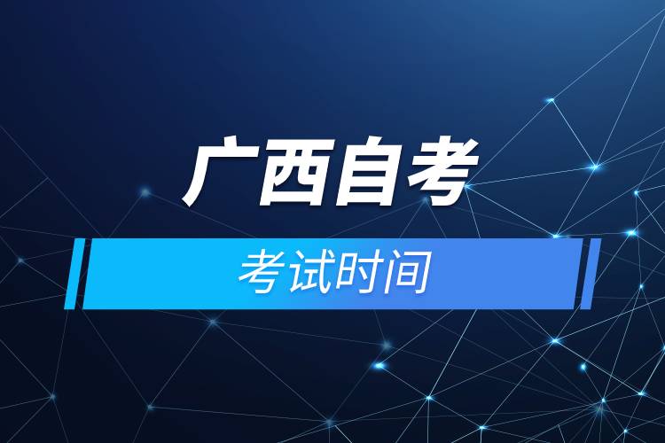 廣西自考考試時(shí)間