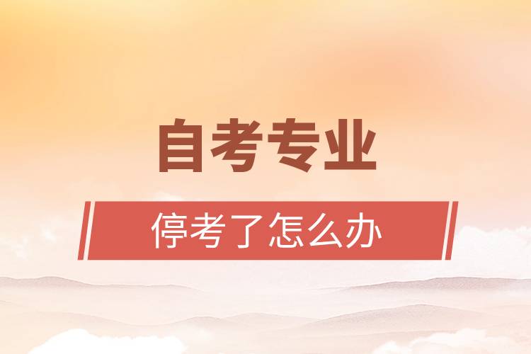 自考專業(yè)?？剂嗽趺崔k