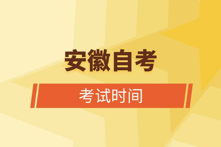 安徽自考考試時(shí)間