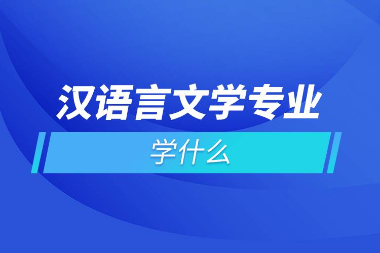 漢語(yǔ)言文學(xué)專業(yè)學(xué)什么