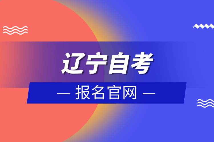 遼寧自考報(bào)名官網(wǎng)