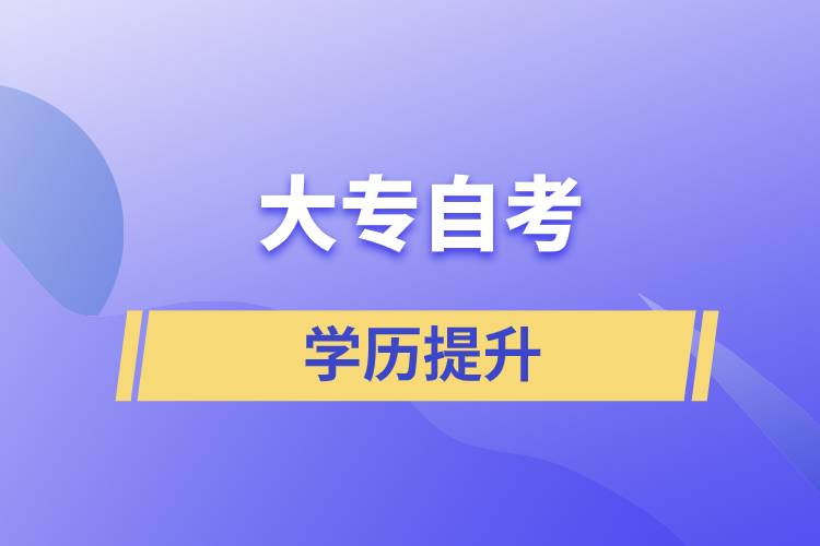 大專自考如何？大專自考怎么報(bào)名？