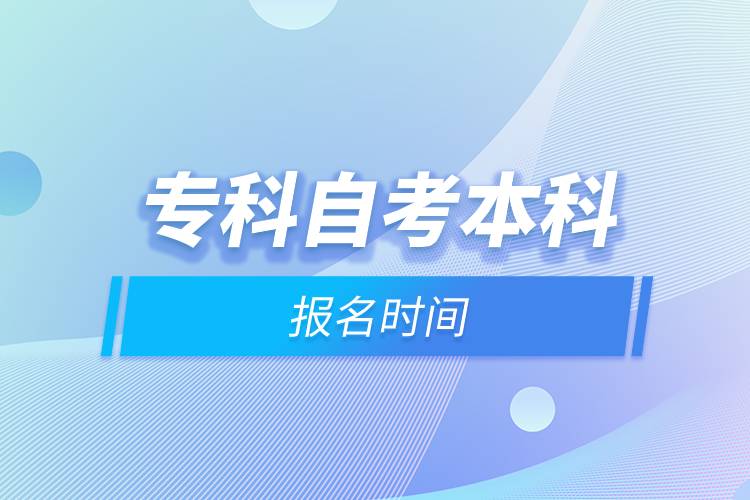 專科自考本科報(bào)名時(shí)間