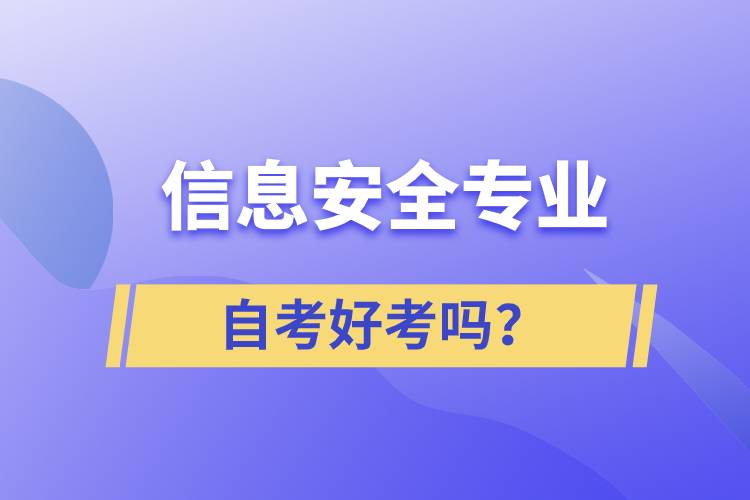 信息安全專業(yè)自考好考嗎？