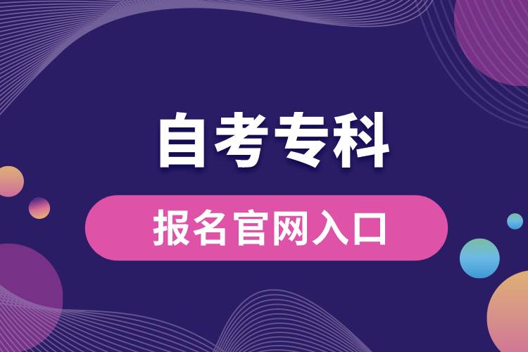 自考專科報名官網(wǎng)入口