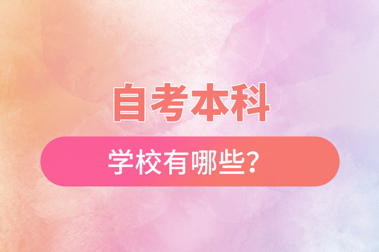 國(guó)家承認(rèn)的自考本科學(xué)校有哪些？